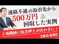 工場機械の仮差押えが決め手に！連絡不通の取引先から500万円回収した実例を弁護士が解説