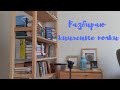 КНИЖНЫЕ ПОЛКИ 📚 И КОТ 🐈 Разбираю стеллаж