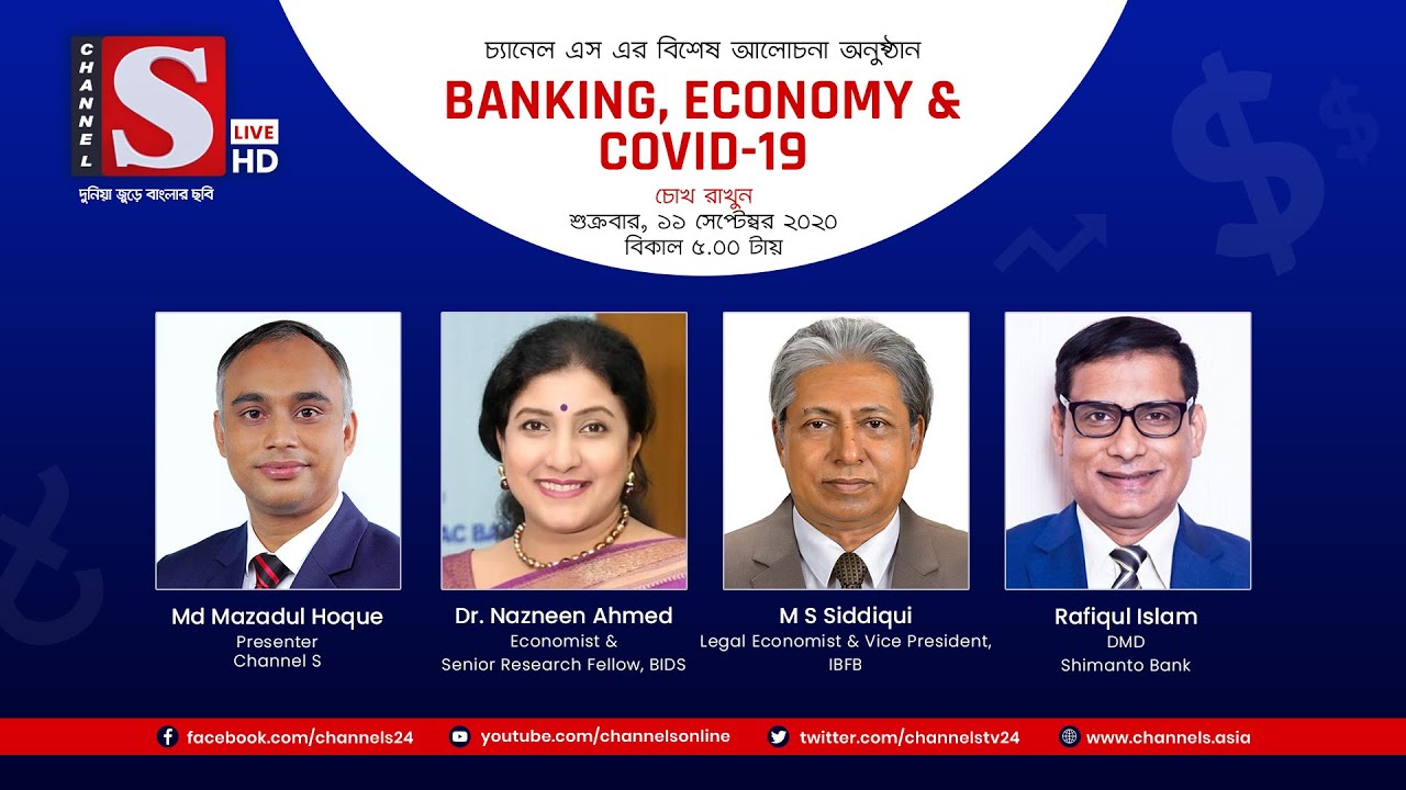 Banking, Economy & Covid19 | Eps 9 |Channel S |চ্যানেল এস | Ms Nazneen | M S Siddikl | Rafiqul Islam