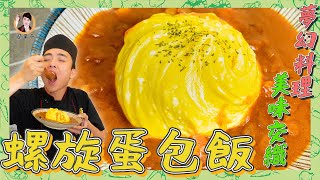 夢幻料理！【螺旋蛋包飯】色香味俱全，美與味交織！ 