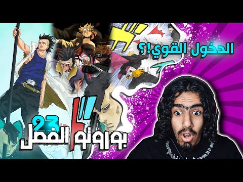 بوروتو الفصل 23 الدخول القوي وخطة بوروتو وتحديث للمستقبل