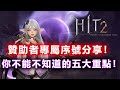 《HIT2》贊助者專屬序號分享！剛加入的你不能不知道的五大重點！