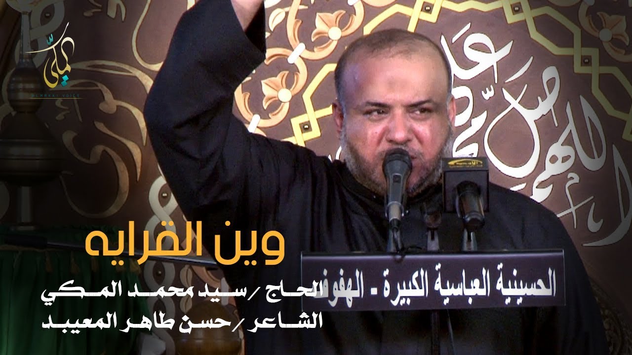 وين القرايه | سيد محمد المكي ليلة 1محرم 1440هـ