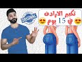 تمارين لتكبير الارداف بسرعة في 15 يوم | محمود السرنجاوي