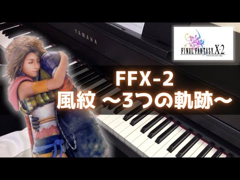 FFX-2 - 風紋 ～3つの軌跡～ / Seal of the Wind ~ The Three Trails (Piano Cover)