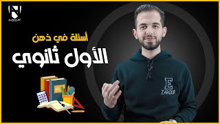 نصائح لطلاب الأول ثانوي في الأردن || الأستاذ إياد زعرور