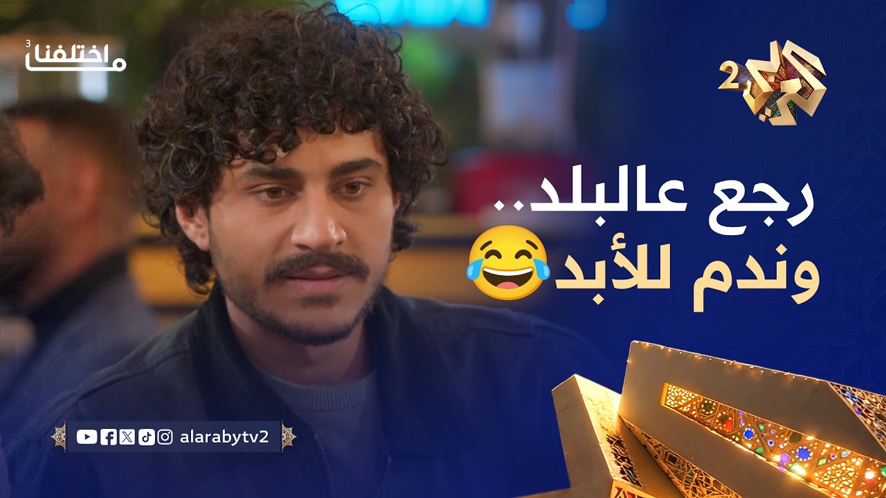 ما اختلفنا 3 │ رجع عالبلد ليعمرها بالحب.. ما لقى غير العذاب والتعب🤣😂