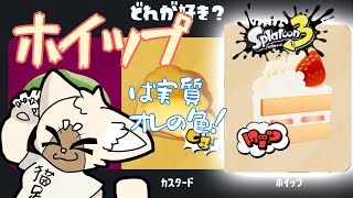 【参加型】ホイップ派　ﾌｪｽﾌｪｽﾌｪｽ！！！　#スプラトゥーン3