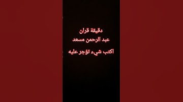 دقيقة قران اكتب شيء تؤجر عليه عبد الرحمن مسعد تلاوة القرآن الكريم عبد