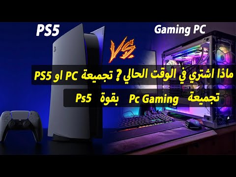 تجميعة PC Gaming بنفس قوة PS5 ? ماذا اشتري في الوقت الحالي?