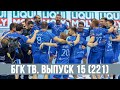 БГК ТВ. Выпуск 15 (221): вторая в истории!