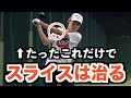 【必見】スライスはたった1つのポイントを意識するだけで直ります。【ゴルフ】【スライス 克服】【スライス 直し方】【ドライバー スライス】【AKI GOLF/アキゴルフ】