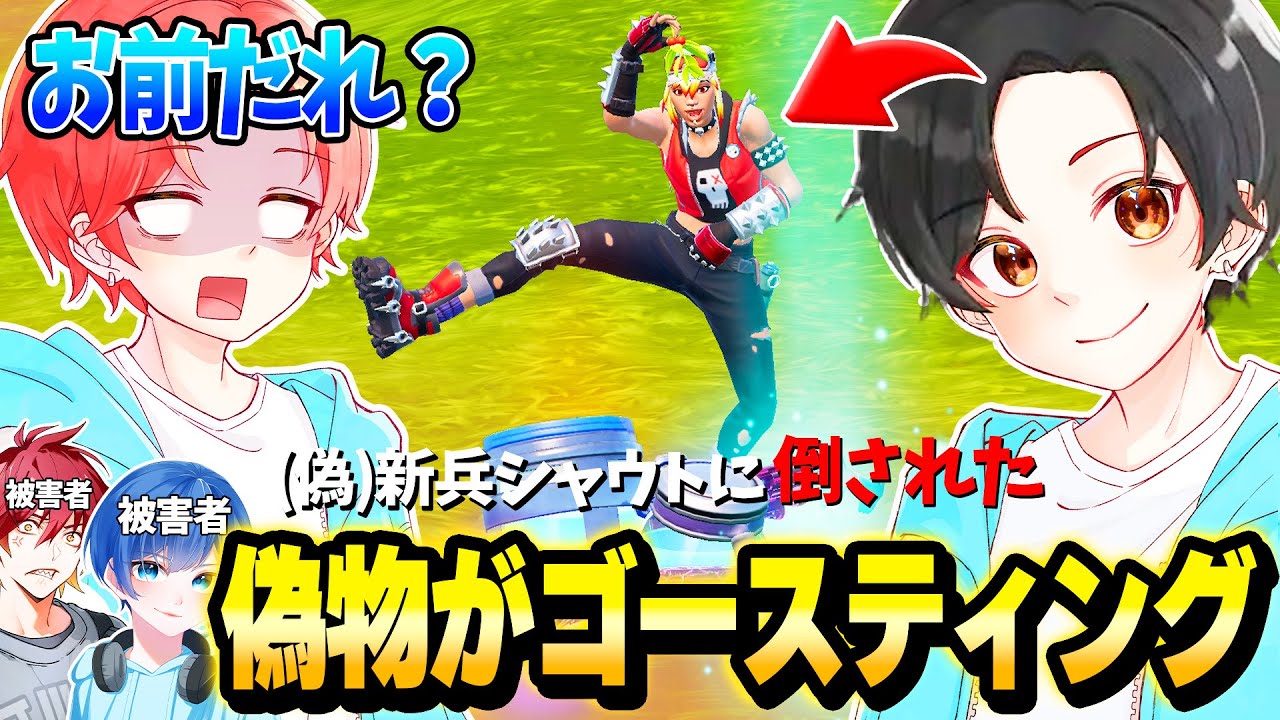 【ヤバい】配信中のわんパレメンバーを”ゴースティング”してくる『偽物の新兵シャウト』が害悪すぎるから呼び出してみた結果…ｗｗｗ【フォートナイト】