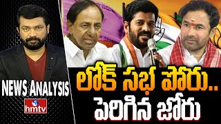 Debate : పూర్తిస్థాయిలో లోక్‌సభ ఎన్నికల సమరంలోకి దూకిన ప్రధాన పార్టీలు | News Analysis | hmtv