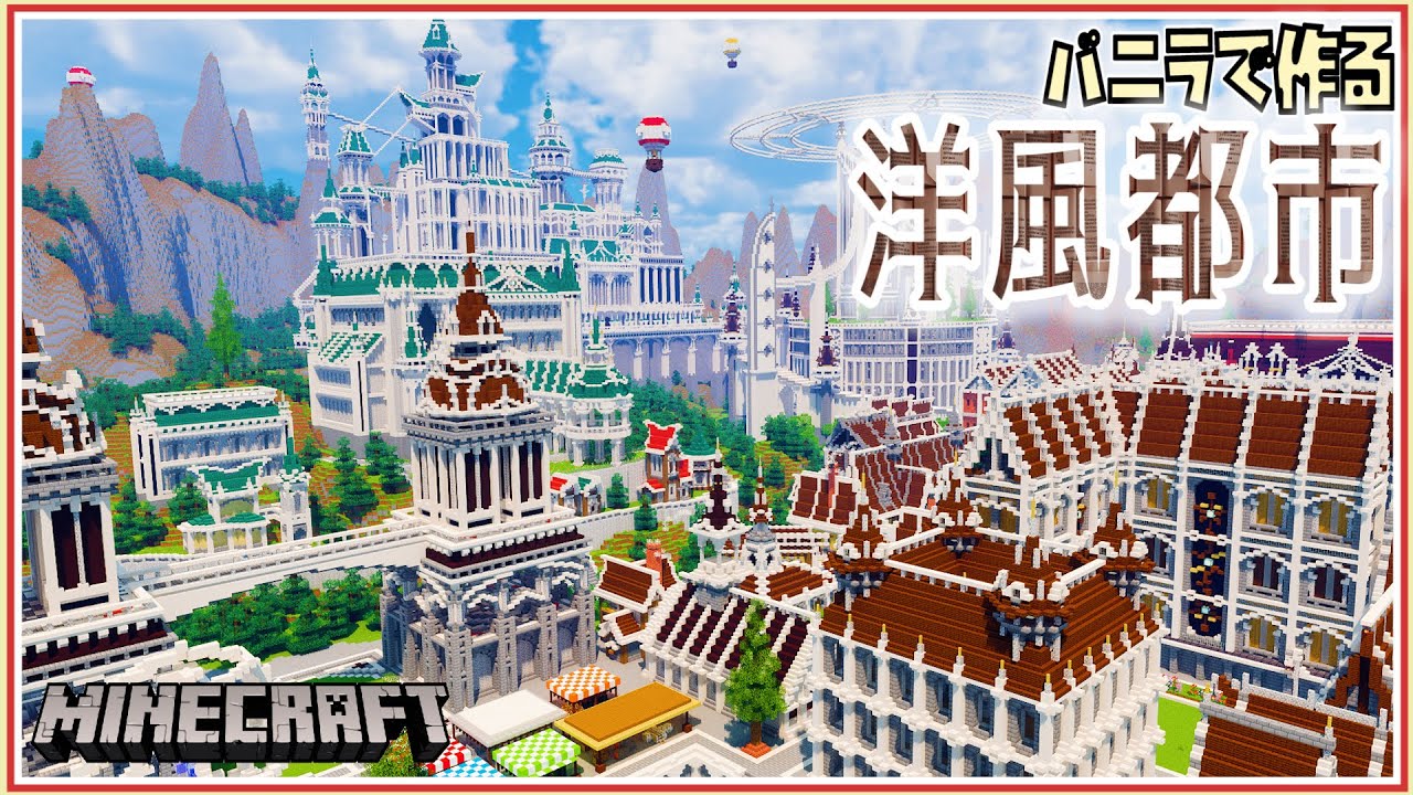マイクラ 洋風都市の完成 バニラで作るシリーズ 22 Minecraft Timelapse 建築 Youtube