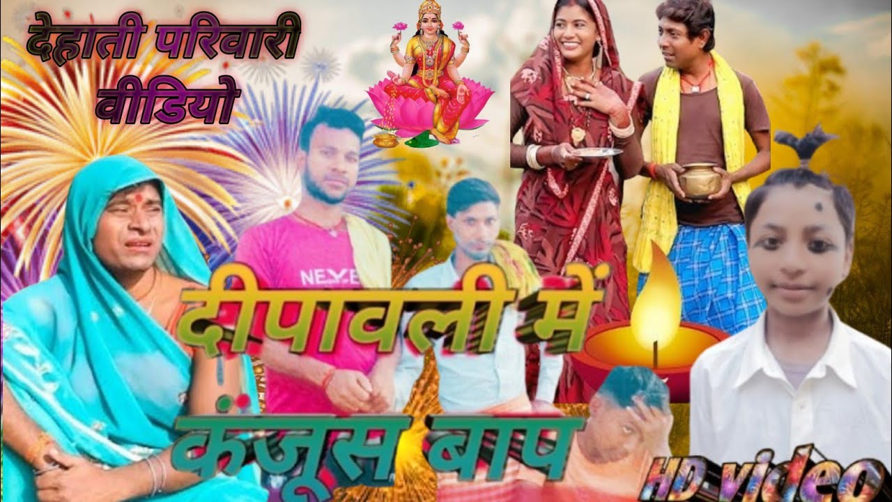  2025 के दिपावली का कंजुस बाप funny विडीयो कॉमेडी ll dipawali me kanjus baap funny video comedy 🤣🤨