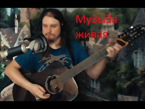 МузЫзЫа живая #живаямузыка #гитара #вокал #каверы #пикник #БГ #11струн #дакфакс #песни #учусьпеть #1