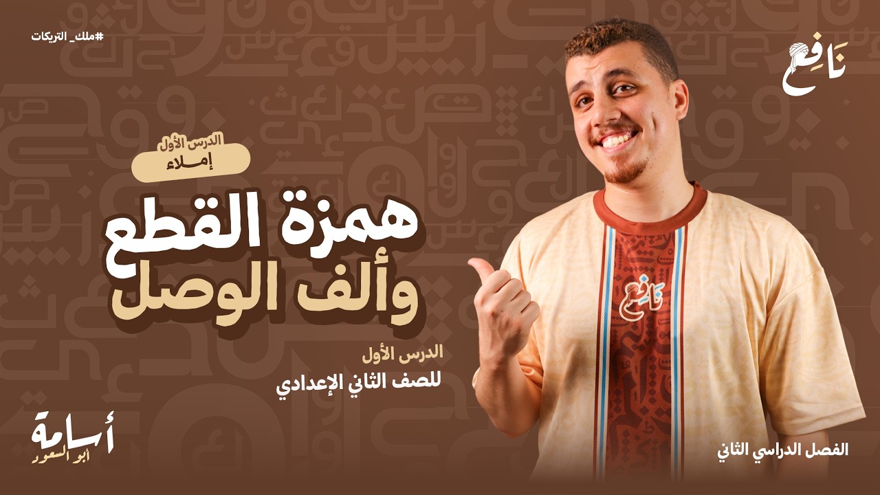 همزة القطع وألف الوصل -إملاء- ثانية إعدادي الترم الثاني 2026