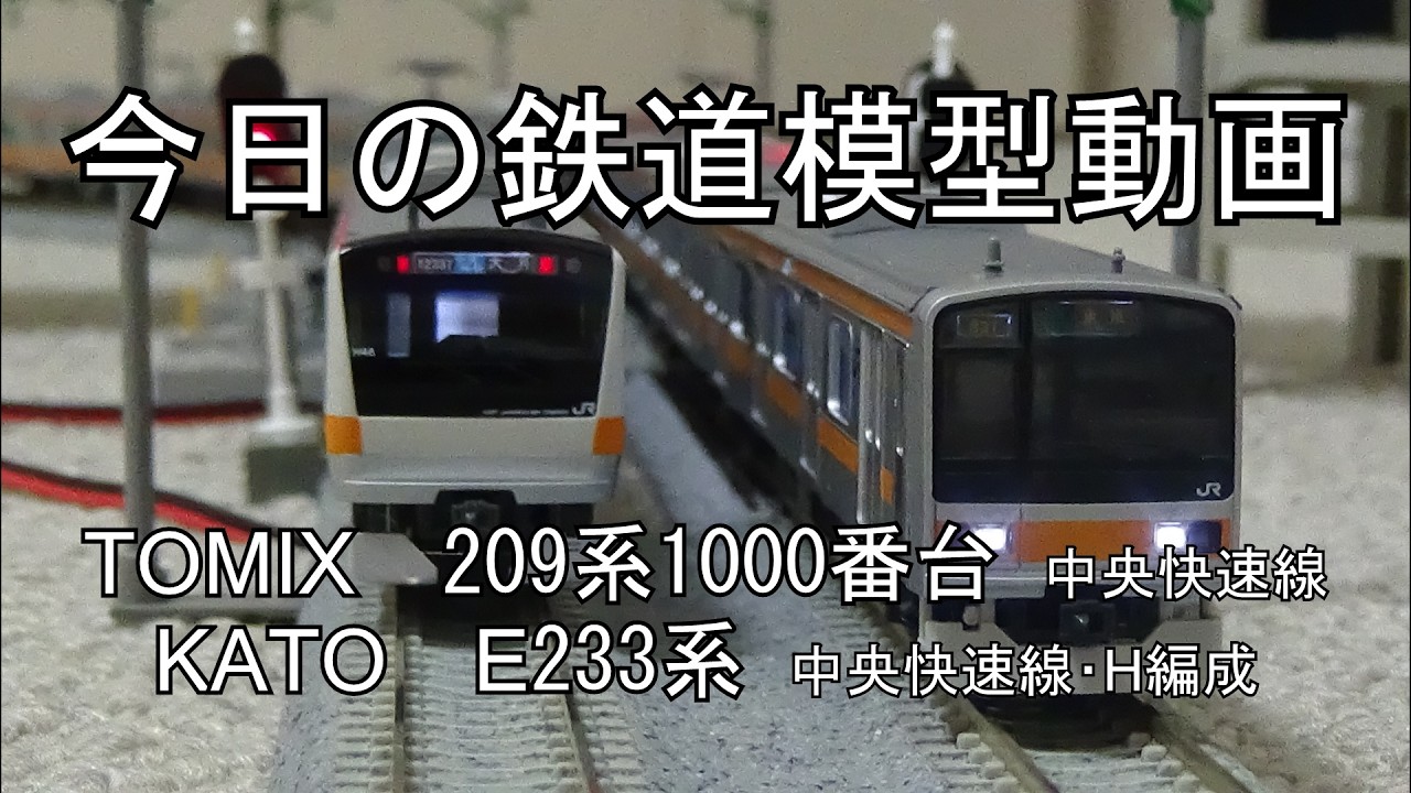 2026年3月8日 今日の鉄道模型動画(TOMIX 209系1000番台中央快速線/KATO