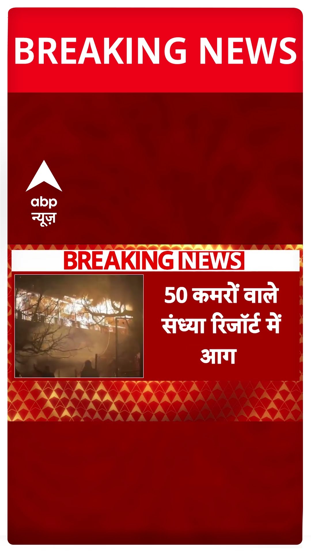 Manali Resort Fire: मनाली के रिजॉर्ट में लगी ये आग दिल दहला देगी! | ABP News