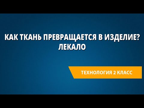 Как ткань превращается в изделие? Лекало