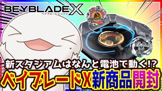 【#ベイブレードX】ダブルエクストリームスタジアムセット＆シルバーウルフ開封！！！【両生類系人外VTuber/半崎ウイネコ】