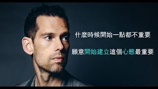 【人生激勵】如果你覺得人生停滯不前，一定要看 