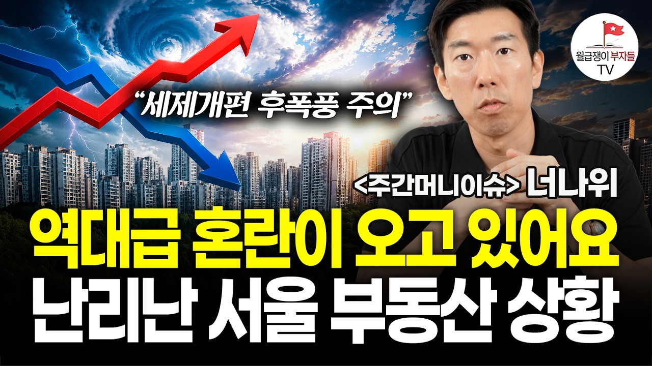 '세제개편 후폭풍' 솔직히 이 정도일 줄은 정말 몰랐습니다 (#주간머니이슈)
