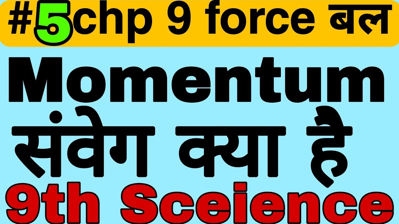#5 momentum संवेग kya hai class 9 science chapter 9 force and law of ...