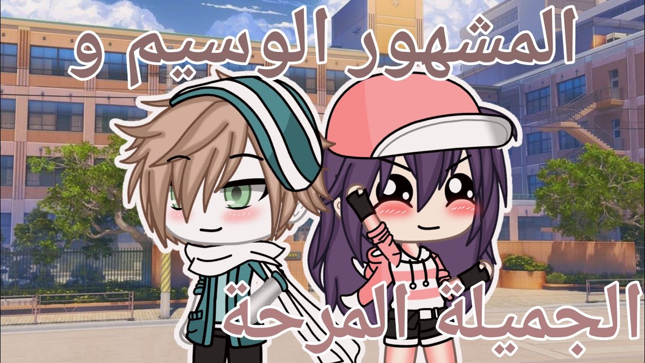 قصة بعنوان {المشهور الوسيم و الجميلة المرحة} 🗿🚬