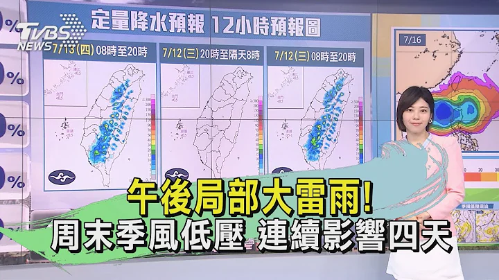 午後局部大雷雨! 周末季風低壓 連續影響四天｜TVBS新聞 @TVBSNEWS01 - 天天要聞