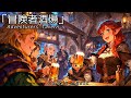ケルト音楽 ファンタジーRPGの世界 冒険者酒場 Adventurers Tavern Celtic Music