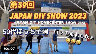 【DIYイベント】vlog #97 第59回 JAPAN DIYHOMECENTER SHOW 2023