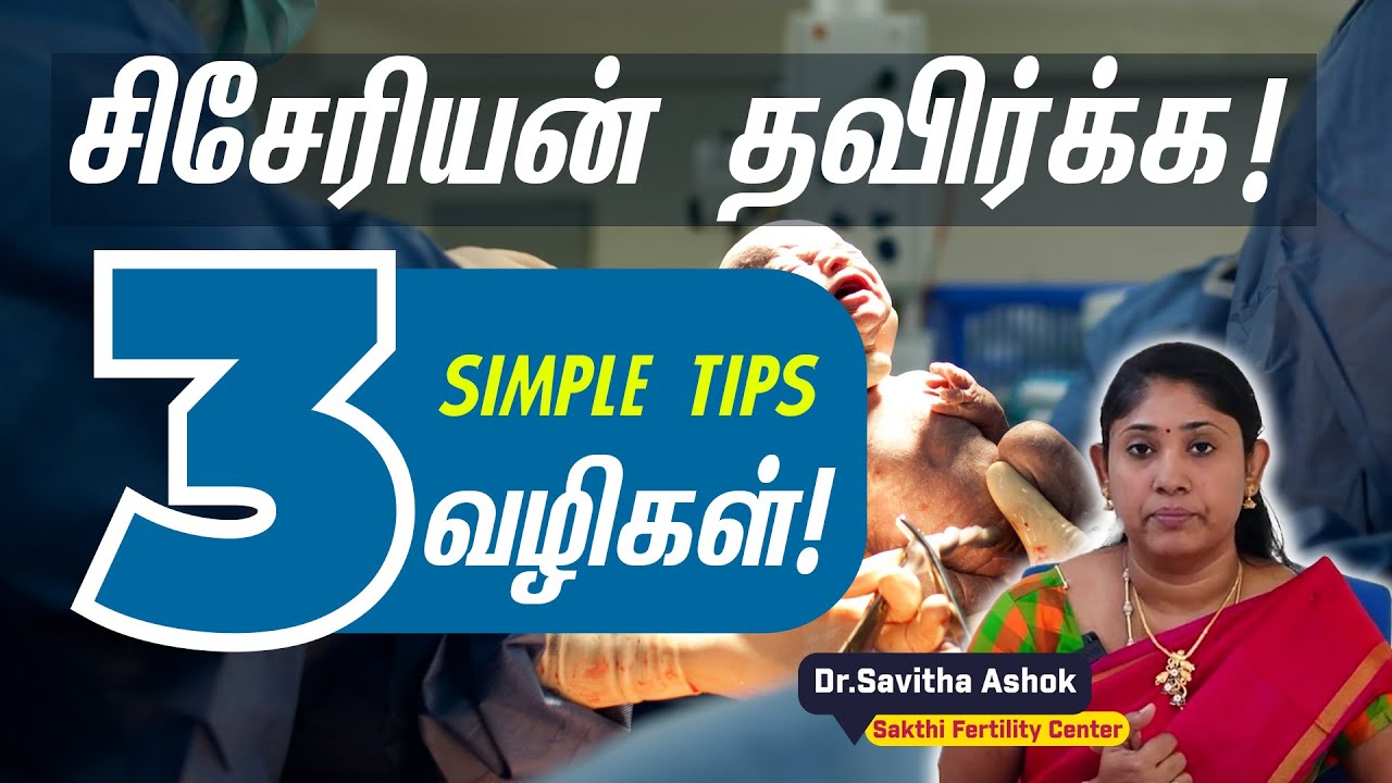 3 Important Tips For Normal Delivery |  சுகப்பிரசவம் ஆக எளிய வழிகள்