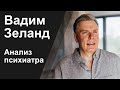 КТО ТАКОЙ ВАДИМ ЗЕЛАНД: СЕКРЕТ УСПЕХА - АНАЛИЗ ПСИХИАТРА