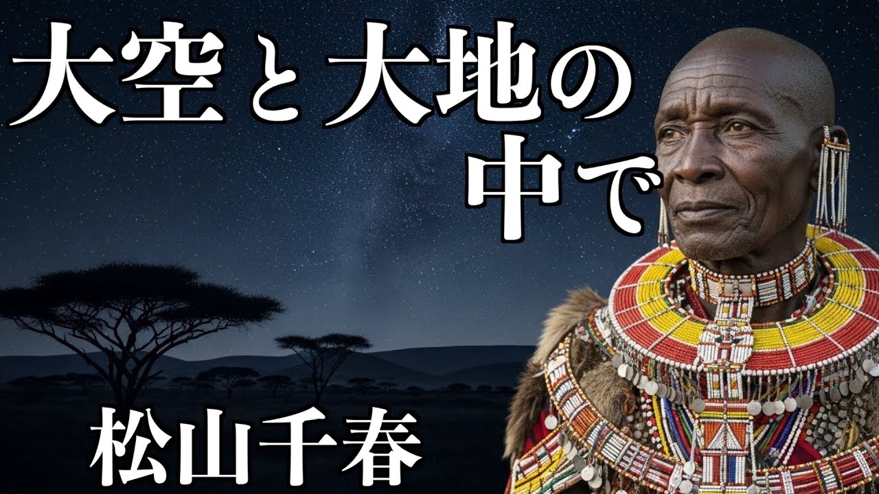 大空と大地の中での原曲がアフリカの奥地で発見されました。