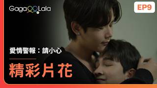 Sub 抱一個鼓勵一下嘛愛情警報請小心 Love Alertep9 精彩片段Gagaoolala