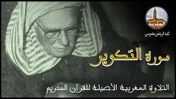 عبد الرحمن بنموسى سورة التكوير Abderrahman Benmoussa Sourate Al Takwir