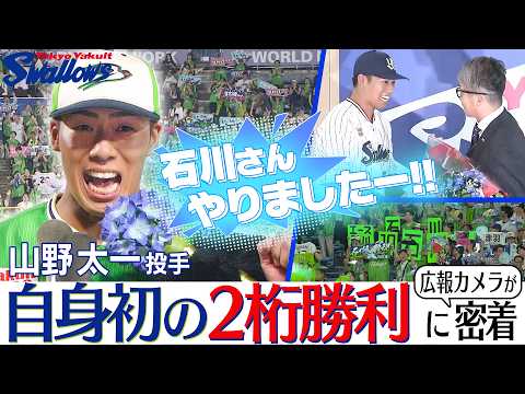 『石川さん、やりましたー！』山野投手、自身初の2桁勝利に広報カメラが密着！
