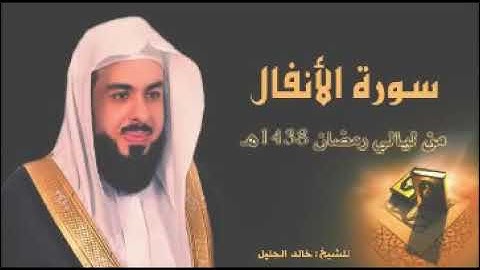 سوره الانفال بصوت الشيخ خالد الجليل تلاوه خاشعه