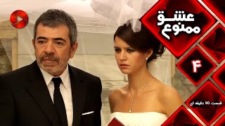 Eshghe Mamnu - E 04- سریال عشق ممنوع - قسمت 4 - ورژن 90 دقیقه ای-  دوبله فارسى