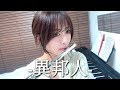 異邦人-Ihoujin/久保田早紀【Flute Cover】