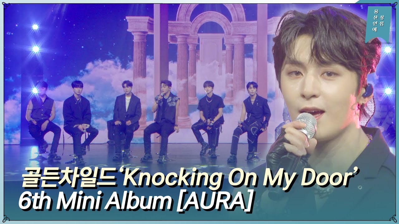 골든차일드(Golden Child) ‘Knocking On My Door’ 쇼케이스 라이브 무대ㅣ6th Mini Album ‘AURA’ Showcase Stage
