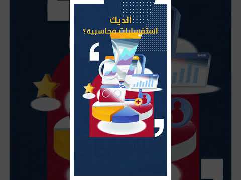 قناة كل محاسب