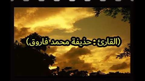 القارئ: حذيفة محمد فاروق صلاة العشاء