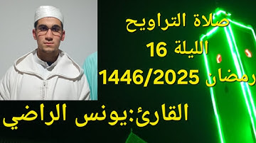 صلاة التراويح  القارئ🎤《يونس الراضي 》الليلة 16 من رمضان (1446/2026)برواية ورش عن نافع