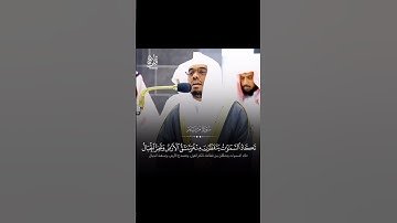 وقالوا أتخذ الرحمن ولدا لقد جئتم شيئاً إداً/تلاوة بنبرات الأسى للشيخ ياسر الدوسري