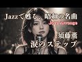 須藤薫『涙のステップ』|~Jazz Arrange Ver.~|夜に聴く大人のしっとりJ-POP♪(リクエスト曲)
