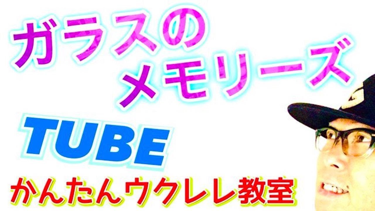 ガラスのメモリーズ / TUBE【ウクレレ 超かんたん版 コード&レッスン付】 #GAZZLELE #tube
