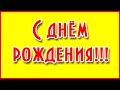 С днем рождения симпатулька.